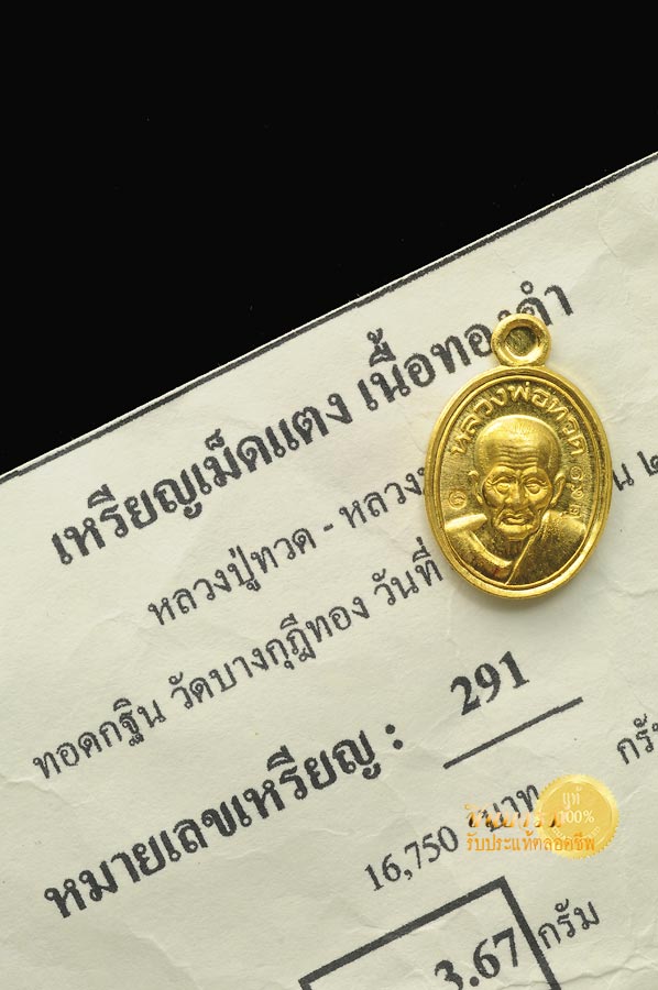 เหรียญเม็ดแตงหลวงปู่ทวด หลังหลวงพ่อชำนาญ รุ่นแรก ปี 2552 เนื้อทองคำ หมายเลข 291 ออกวัดบางกุฎีทอง ปทุมธานี ซอง ใบกำกับหมายเลข เดิมๆ จากวัด 100 %