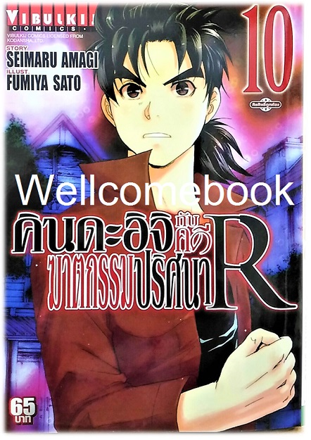 คินดะอิจิกับคดีฆาตกรรมปริศนา R เล่ม 10 ~Fumiya Satoh~