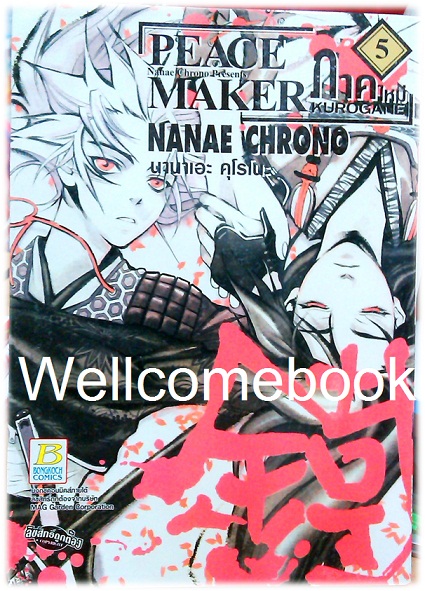 รวมชุด "Peace Maker พีซเมกเกอร์" ภาคแรก 5 เล่มจบ + ภาคใหม่ 6 เล่มจบ ~Kurono Nanae~