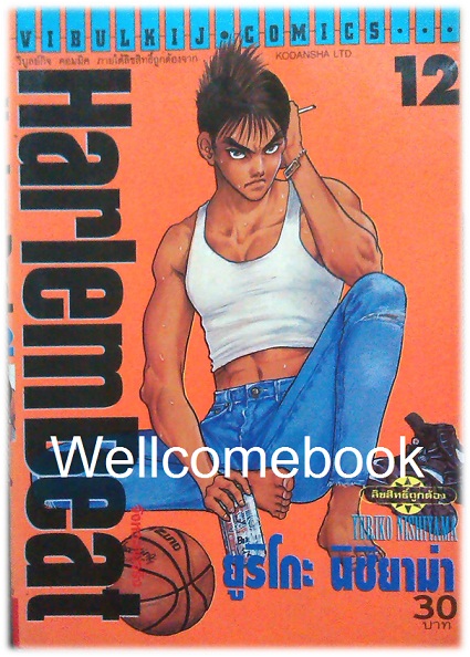 Xรวมชุด "HarlemBeat จังหวะคนจริง" 29 เล่มจบ ~Nishiyama Yuriko ~