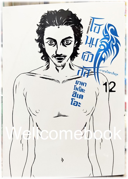 รวมชุด "Homunculus โฮมูนคิวลัส เจาะกะโหลกเห็นภูติ" 15 เล่มจบ ~Yamamoto Hideo~