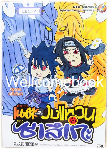 Xรวมชุด "นินจาคาถาโอ้โฮเฮะ ตำนานเนตรวงแหวนของซาสึเกะ" 3 เล่มจบ ~Taira Kenji~