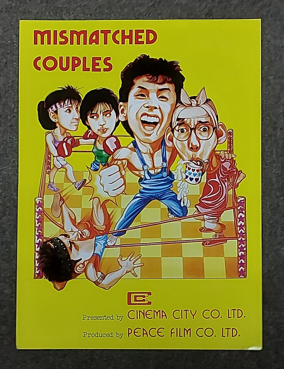 ผิดคิวหาคู่ (ท่านตี๋มีระดับ) mismatched couples ดอนนี่เยน