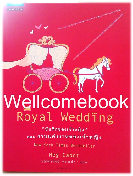 The Princess Diaries บันทึกของเจ้าหญิง ตอนที่ 11 (ตอนจบ) งานแต่งงานของเจ้าหญิง (Royal Wedding) ~Meg Cabot~ สำเนา