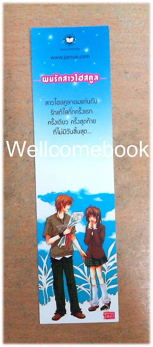 ที่คั่นหนังสือลาย 'ผมรักสาวไฮสคูล'