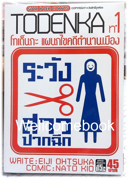 Xรวมชุด "Todenka โทเด็นกะ แผนกไขคดีตำนานเมือง" 6 เล่มจบ ~Nato Kio~