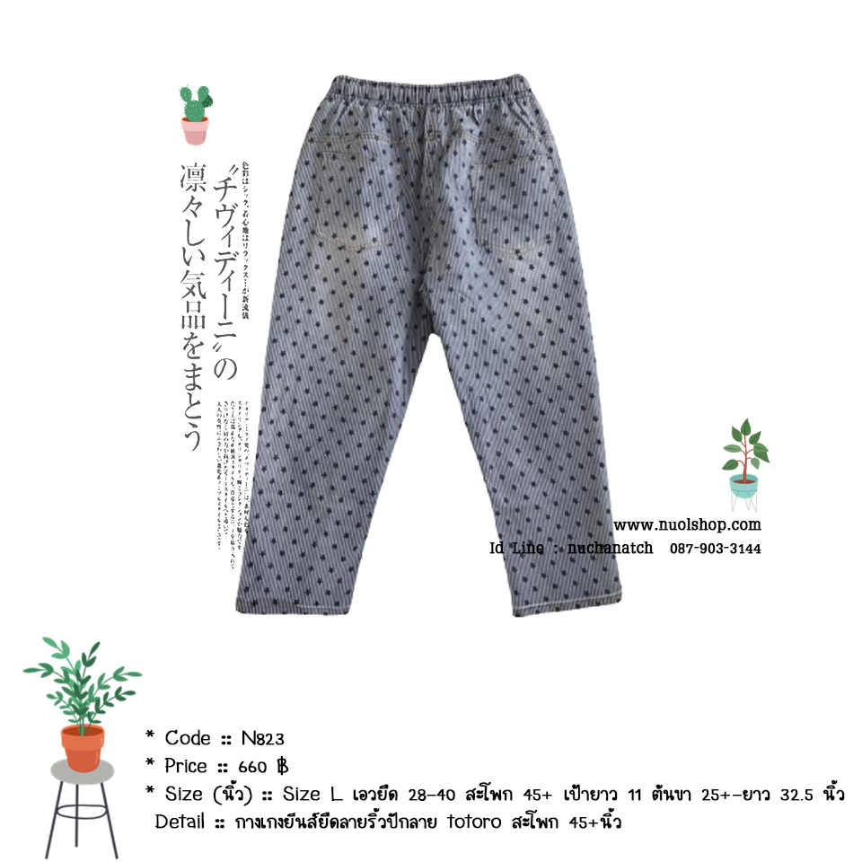 กางเกงยีนส์ยืดลายริ้วปักลาย totoro สะโพก 45+นิ้ว
