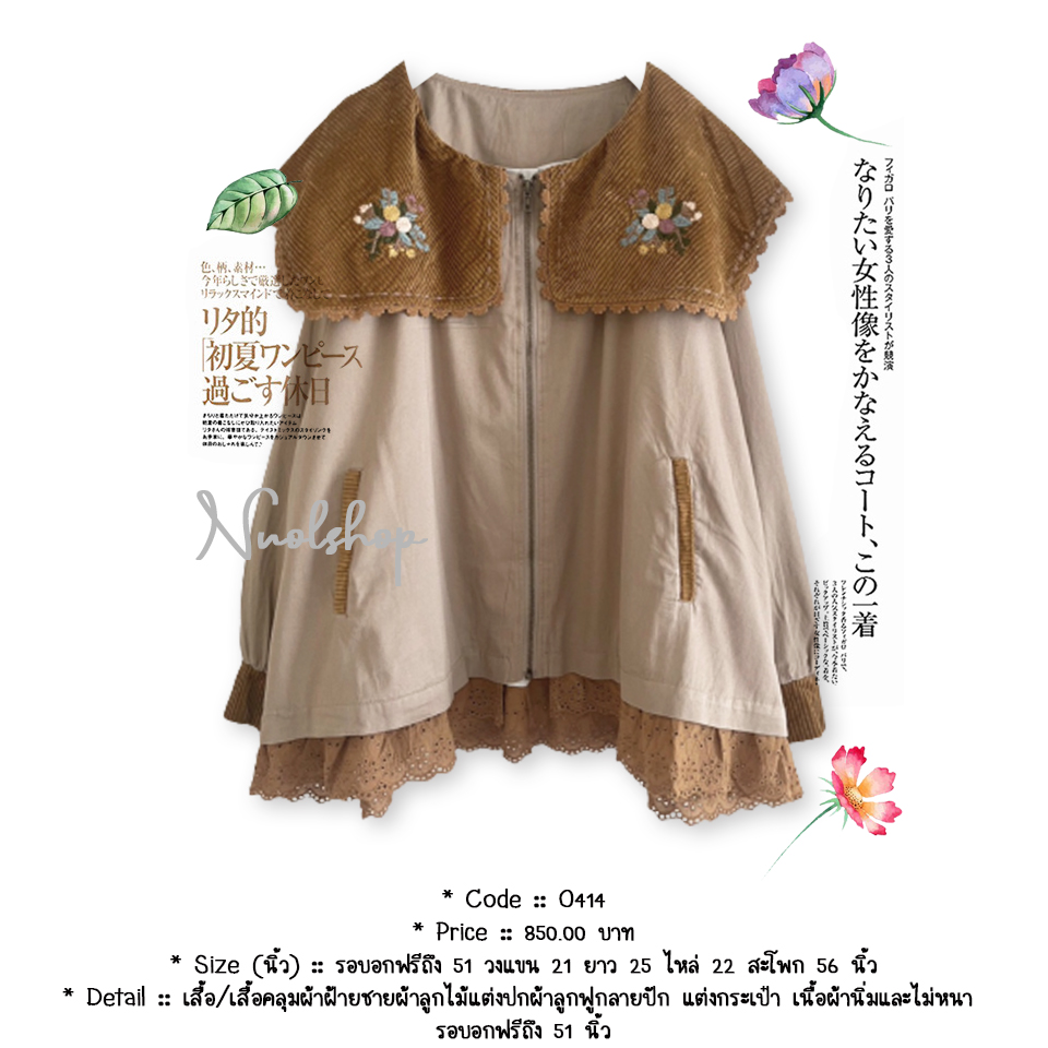 เสื้อ/เสื้อคลุมผ้าฝ้ายชายผ้าลูกไม้แต่งปกผ้าลูกฟูกลายปัก แต่งกระเป๋า เนื้อผ้านิ่มและไม่หนา รอบอกฟรีถึง 51 นิ้ว