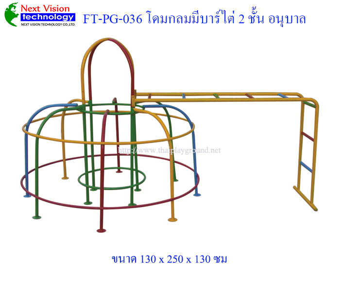 FT-PG-036 โดมกลมมีบาร์ไต่ 2 ชั้น (อนุบาล)