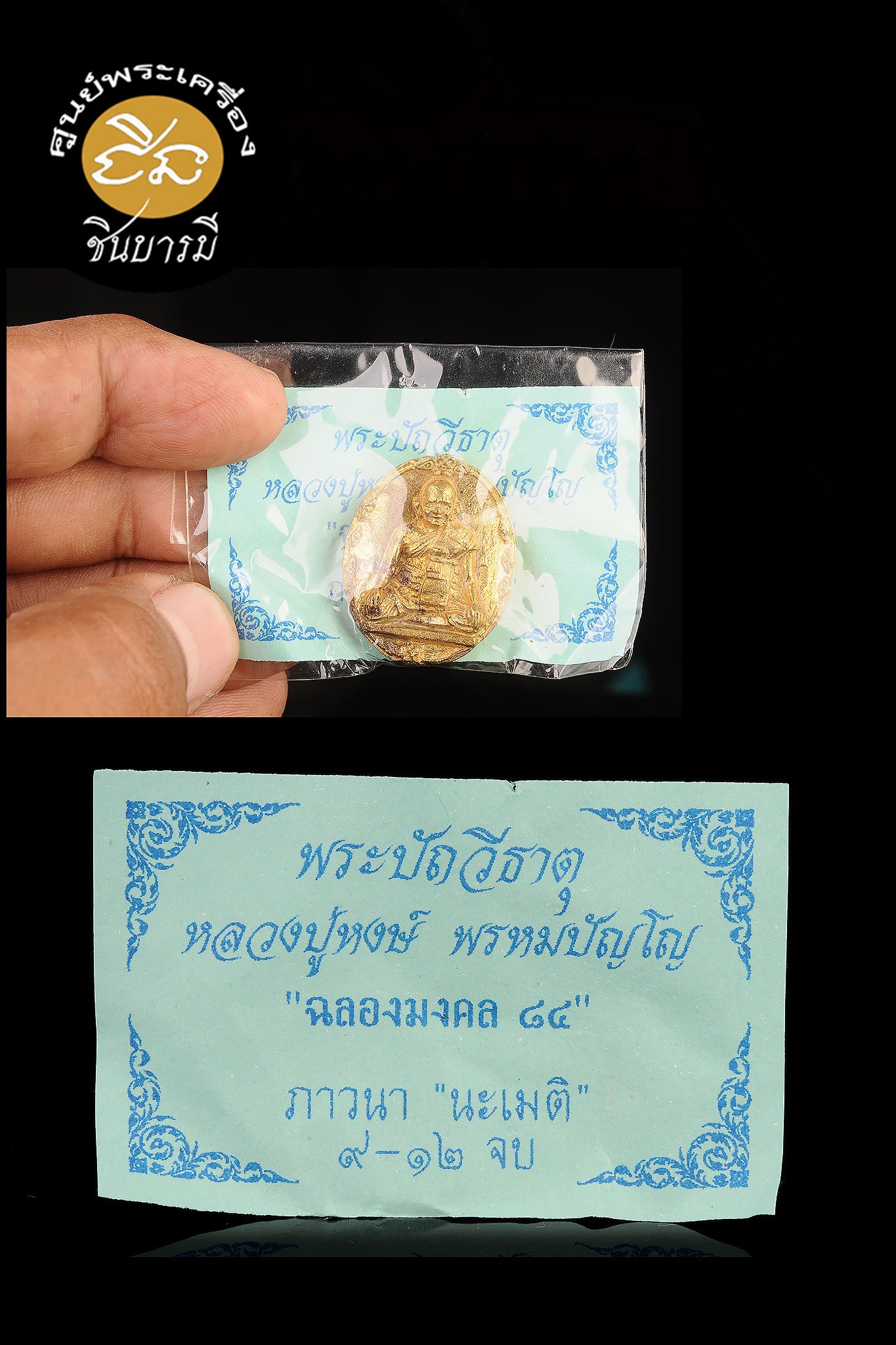 หลวงปู่หงษ์ เหรียญหล่อโบราณ รุ่นแรก เนื้อทองลำอู่ ๑ใน ๙๙๙องค์ รุ่นฉลองมงคล ๘๔ ปี พ.ศ. 2544 รับประกันแท้ ตลอดชีพ