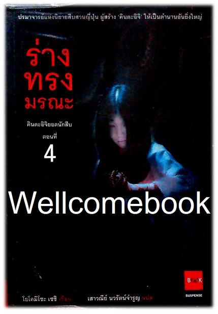 คินดะอิจิยอดนักสืบ ตอนที่ 4 ร่างทรงมรณะ เล่มเดียวจบ ~Yokomizo Seishi~
