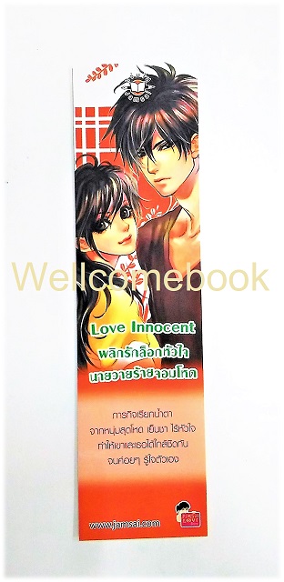 ที่คั่นหนังสือลาย 'Love Innocent พลิกรักล็อกหัวใจ นายวายร้ายจอมโหด'