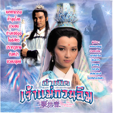 เจ้าแม่กวนอิม Reincarnated Princess 4 แผ่น เจ้าหย่าจือ