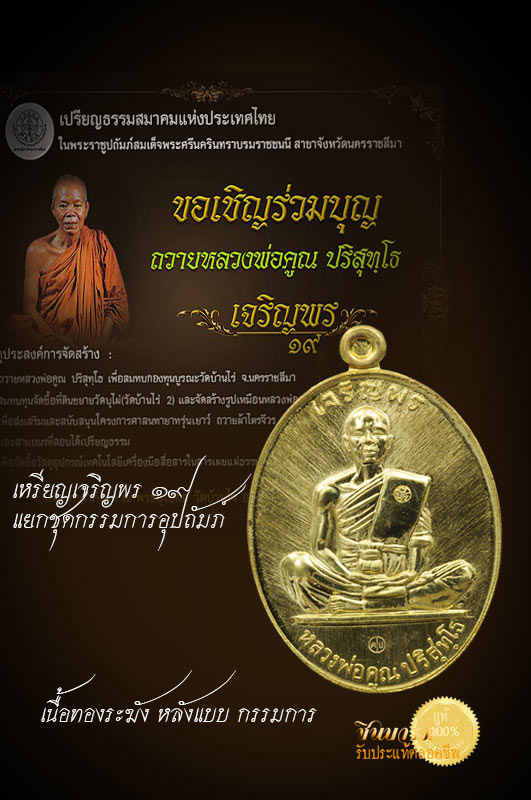 เหรียญเจริญพร19 แยกชุด กรรมการอุปภัมภ์ เป็นแบบเฉพาะ ไม่มีให้จอง เหรียญนี้ เป็นเหรียญเนื้อทองระฆังหลังแบบ หมายเลข ๑๒๑ สวยงาม สมบูรณ์ ตรงตามรูป