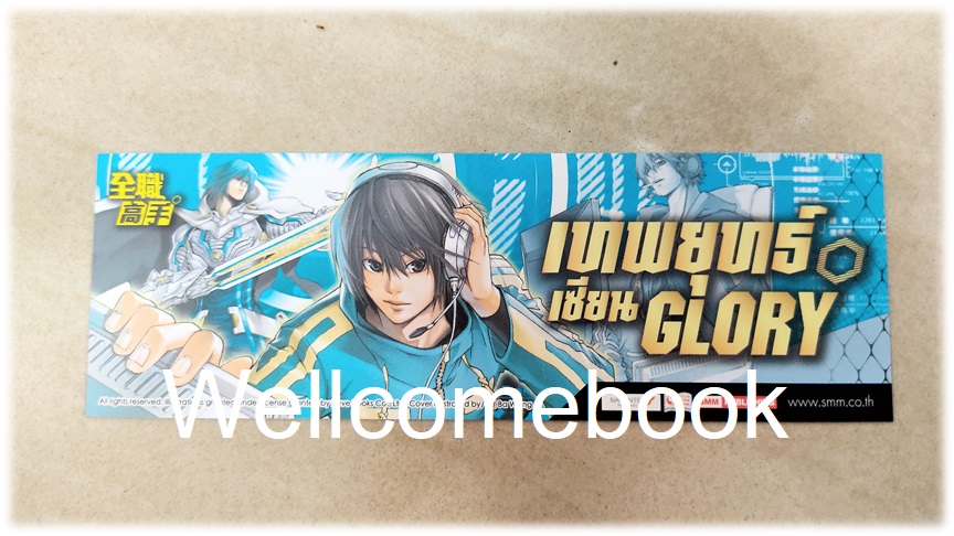 ที่คั่นหนังสือลาย 'เทพยุทธ์เซียน Glory' เล่ม 6