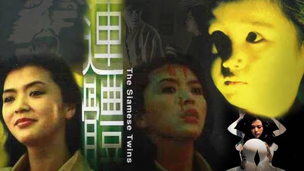 แฝดสยอง The Siamese twins 1984 เฉินอวี้เหลียน (เซียวเหล่งนึ่ง)