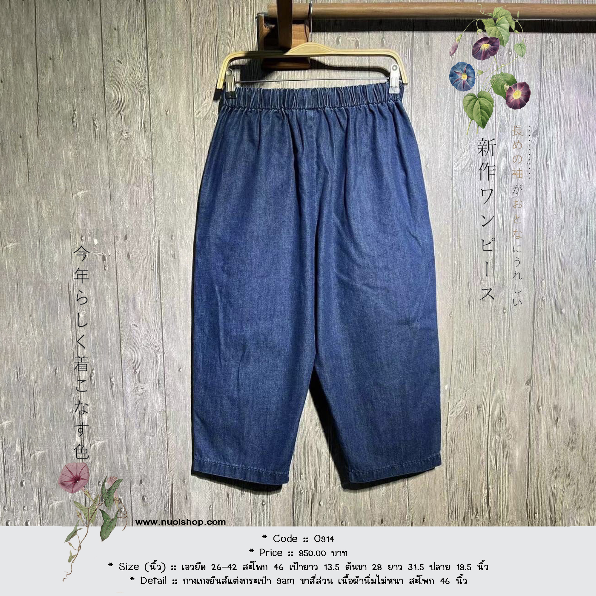 กางเกงยีนส์แต่งกระเป๋า 9am ขาสี่ส่วน เนื้อผ้านิ่มไม่หนา สะโพก 46 นิ้ว