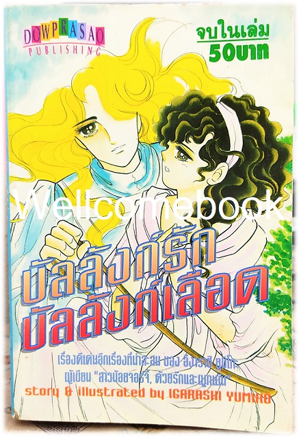 บัลลังก์รักบัลลังก์เลือด เล่มเดียวจบ ~Igarashi Yumiko~