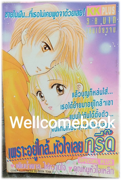 เพราะอยู่ใกล้หัวใจเลยกรี๊ด เล่มเดียวจบ ~Miyawaki Yukino~