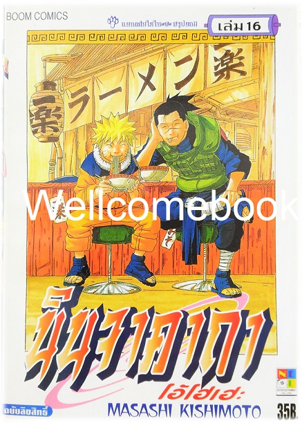 Xรวมชุด "Naruto นินจาคาถาโอ้โฮเฮะ" 72 เล่มจบ ~Masashi Kishimoto~