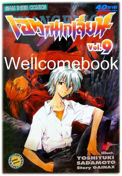 รวมชุด "EVANGELION เอวานเกเลี่ยน" 11 เล่ม (ขาดเล่ม 12-14 จบ) ~Sadamoto Yoshiyuki~