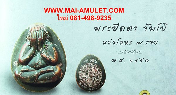 ... เนื้อทองแดง...พระปิดตาโภคทรัพย์ (ปิดตาหล่อ หลังยันต์ดวง) ครบ 84 พรรษา สมเด็จพระสังฆราช วัดบวร ปี 40 พร้อมกล่องครับ