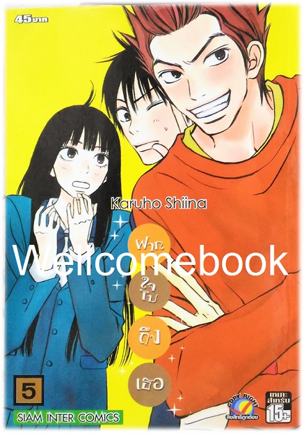 รวมชุด "君に届け Kimi Ni Todake ฝากใจไปถึงเธอ" 30 เล่มจบ ~Karuho Shiina~