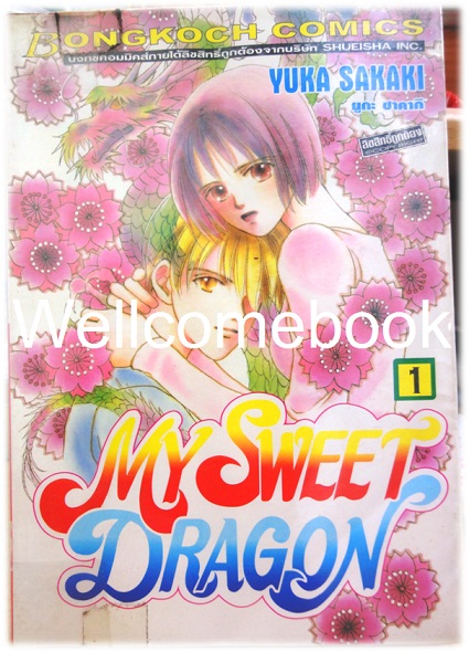 รวมชุด "My Sweet Dragon" 5 เล่ม (ยังไม่จบ) -Sakaki Yuka-