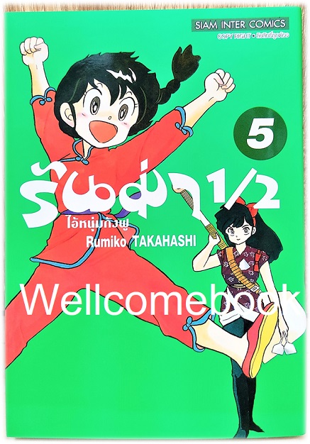 รันม่า 1/2 ไอ้หนุ่มกังฟู BB" เล่ม 5 ~TAKAHASHI Rumiko~