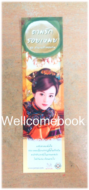 ที่คั่นหนังสือลาย 'ตามรักรอยเหมย'