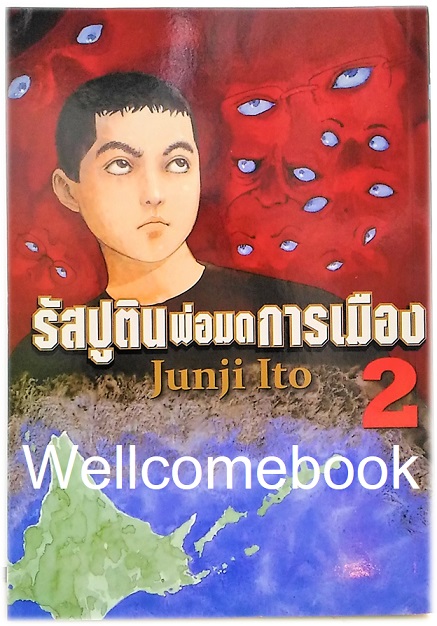 รวมชุด "รัสปูติน พ่อมดการเมือง" 6 เล่มจบ ~Ito Junji~
