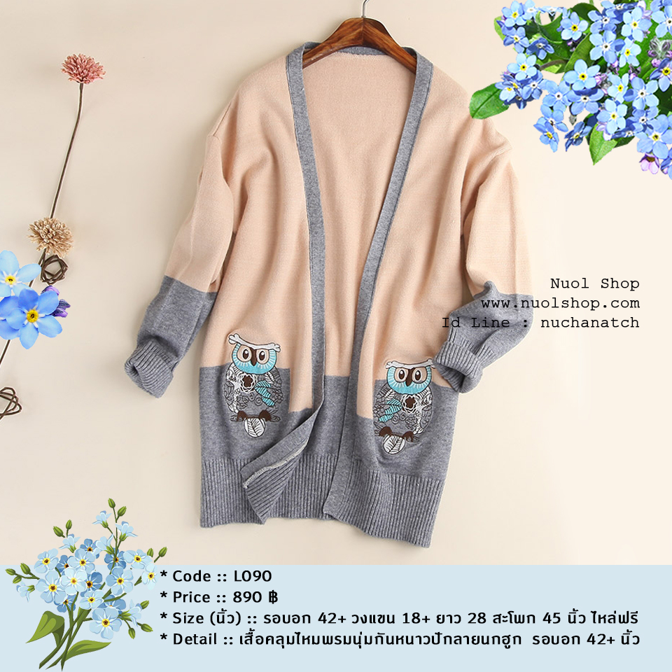 เสื้อคลุมไหมพรมนุ่มกันหนาวปักลายนกฮูก รอบอก 42+ นิ้ว