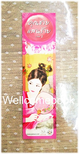 ที่คั่นหนังสือลาย 'คุณชายแสนร้าย' 2
