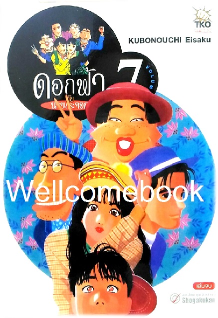 รวมชุด "ดอกฟ้ากับนายกระจอก" 7 เล่มจบ ~Kubonouchi Eisaku~