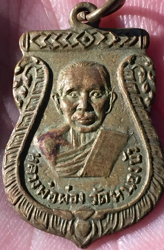 เหรียญหลวงพ่อผ่อง วัดหนองบัว ราชบุรี หลังพระประจำวันศุกร์