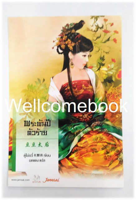 โป้สการ์ดลาย 'พระพันปีตัวร้าย'