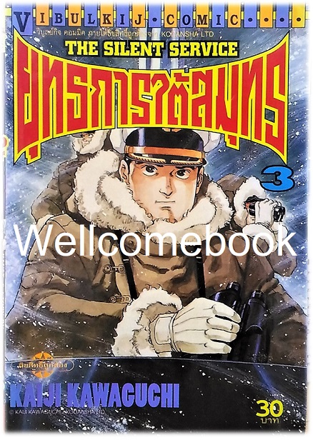 รวมชุด "The Silent Service ยุทธการใต้สมุทร" 32 เล่มจบ ~Kawaguchi Kaiji~