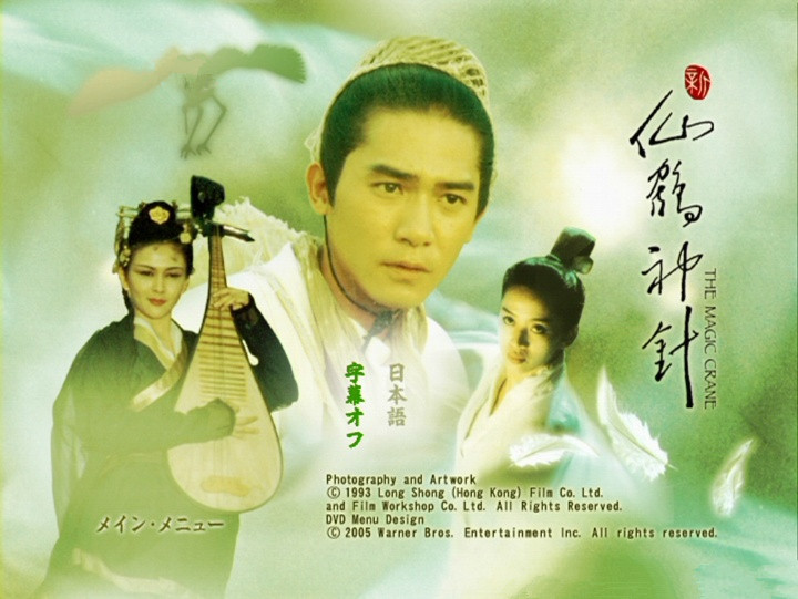 คัมภีร์กระเรียน เซียนเหยียบฟ้า The Magic Crane (1993) เหม่ยเยี่ยนฟาง,เหลียงเฉาเหว่ย,