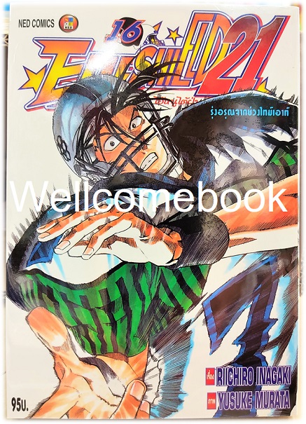 รวมชุด "Boxset EyeShield 21 ไอ้หนูไต้ฝุ่นมะกันบอล ฉบับพิมพ์ใหม่ 37 เล่มจบ+-ของแถมแผ่นรองเขียน 1 แผ่น" ~Murata Yusuke~