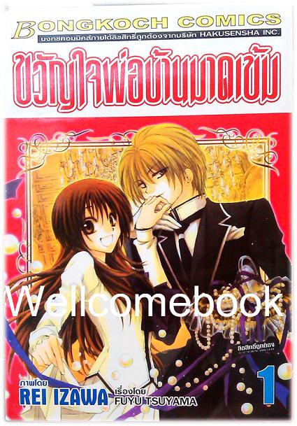 รวมชุด "ขวัญใจพ่อบ้านมาดเข้ม" 21 เล่มจบ+Be With You! (NOVEL&COMIC) ~Izawa Rei~
