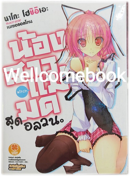 น้องสาวแม่มดสุดอลวน เล่ม 1 (จบในตอน) ~Hoshiie Nako~