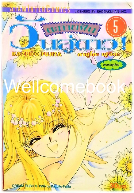 รวมชุด "ตะกายฝันวันสู่ดาว" 6 เล่มจบ ~Fujita Kazuko~