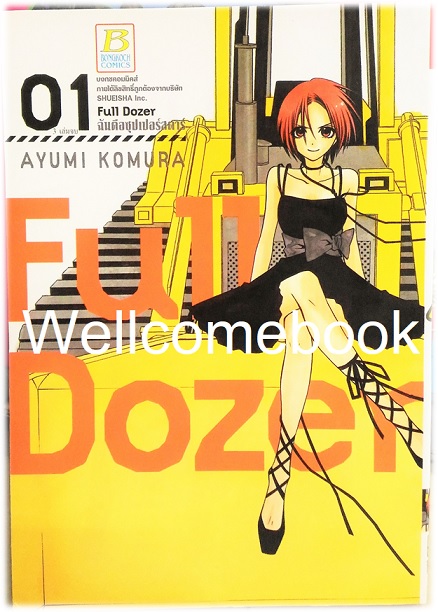 รวมชุด "Full Dozer ฉันคือซุปเปอร์สตาร์" 3 เล่มจบ ~ Komura Ayumi ~
