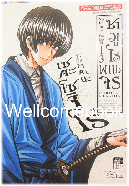 รวมชุด "ซามูไรพเนจร BIG BOOK" 22 เล่มจบ ~Watsuki Nobuhiro~