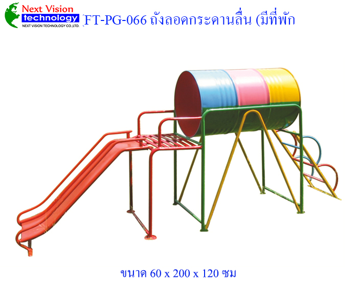 FT-PG-066 ถังลอดกระดานลื่น (มีที่พัก)