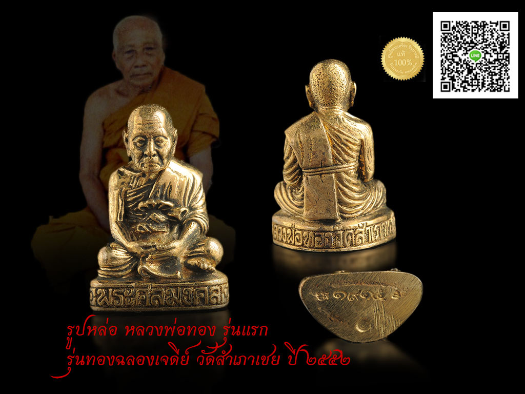 รูปหล่อ หลวงพ่อทอง รุ่นแรก รุ่นทองฉลองเจดีย์ วัดสำเภาเชย ปี ๒๕๕๒ กล่องเดิม แท้ รับประกันตลอดชีพ