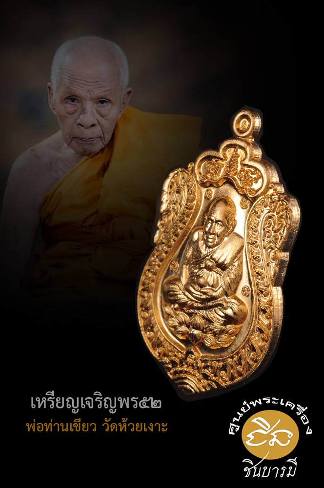 เหรียญหลวงปู่ทวด รุ่น เจริญพร 52 พ่อท่านเขียว วัดห้วยเงาะ พระสงฆ์ผู้สมถะและเปี่ยมด้วยเมตตา เนื้อทองฝาบาตรผสมชนวนเก่า คัดสวยสะสม ในซองซีลเดิม ๆสนใจ แอดไลน์จ้าา