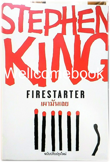 Fire Starter เผามันเลย เล่มเดียวจบ ~Stephen King~