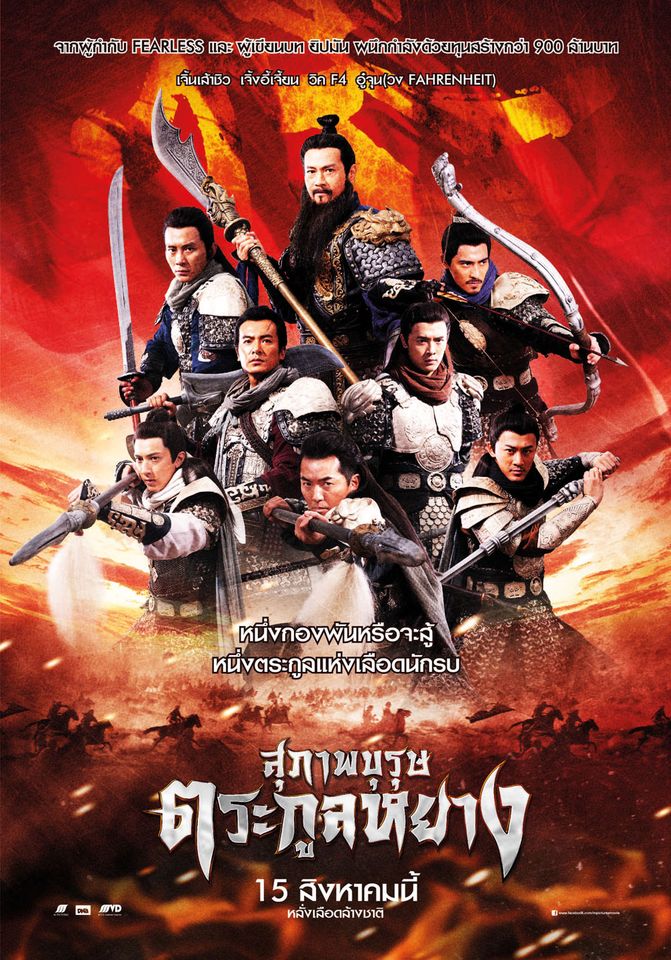 สุภาพบุรุษตระกูลหยาง Saving Genernal Yang (2013), เจิ้งเส้าชิว,เจิ้งอวี้เจี้ยน,หลินฟง