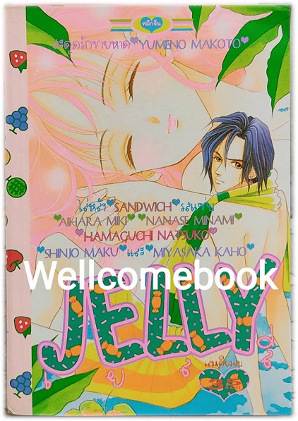 Jelly เยลลี่ เล่มเดียวจบ